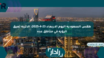 طقس السعودية اليوم الأربعاء 23-4-2025: الأتربة تعيق الرؤية في مناطق عدة